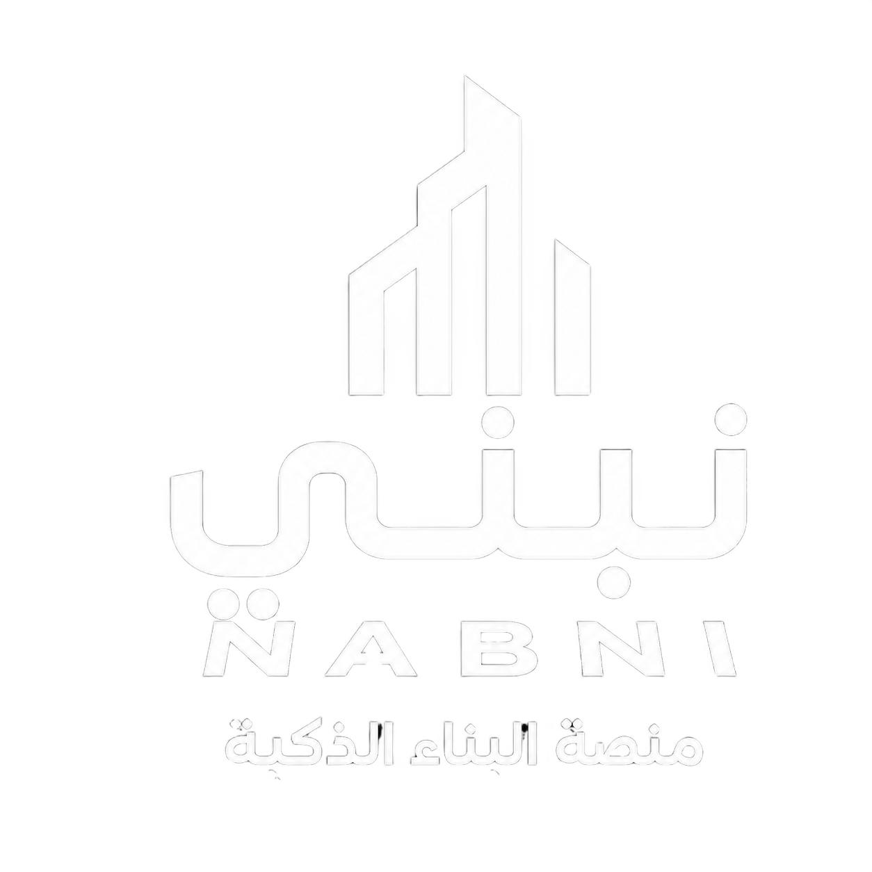 نبني
